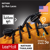 เชือกรองเท้าวิ่งแบไม่ต้องพัน NATHAN Run Laces™ ❰Official❱ ? ส่งฟรี ? 6 เดือนประกัน เชือกรองเท้าวิ่งไม่ต้องผูก เชือกรองเท้าวิ่ง shoe laces