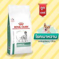 Royal Canin  VD DOG DIABETIC สุนัข เบาหวาน