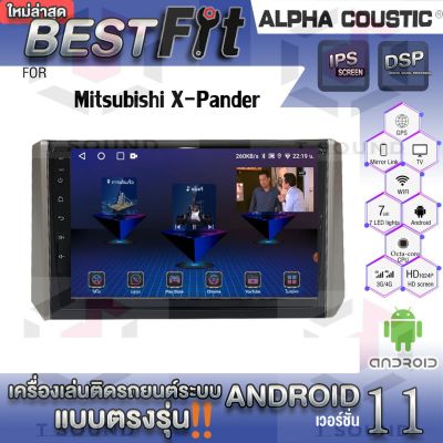 Alpha Coustic จอแอนดรอย ตรงรุ่น MITSUBISHI X-PANDER ระบบแอนดรอยด์V.12 ไม่เล่นแผ่น เครื่องเสียงติดรถยนต์