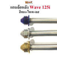 แกนล้อหลัง  สแตนเลสเกรดA รุ่น Wave125i อาร์มแต่ง สีทอง ,ไทเท(น้ำเงิน) , เลส  หัวเจดีย์