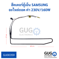 ฮีตเตอร์ตู้เย็น SAMSUNG อะไหล่ถอด ค่า 230V/160W