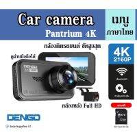 Car camera Dengo-Pantrium 4K กล้องติดรถยนต์ ชัดสูงสุด 4K 2160P +กล้องหลัง Full HD  เชื่อมต่อ Wifi ดูผ่านมือถือได้ เมนูภาษาไทย ประกันศูนย์ไทย 1ปี ฟรี Micro SD Card 32GB