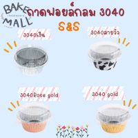 S&amp;S ถ้วยฟอยล์+ฝา ฟอยล์ 3040 บรรจุ 10 ใบ ถาดฟอยล์กลม อบขนม(3040 เงิน)