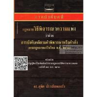 ภาคบังคับคดี กฎหมาย วิ.แพ่ง ว่าด้วย การบังคับคดีตามคำพิพากษาหรือคำสั่ง สุพิศ ปราณีตพลกรัง