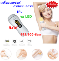 เครื่องเลเซอร์กำจัดขนถาวร เลเซอร์กำจัดขน IPL เลเซอร์กำจัดขน รักแร้ เลเซอร์ขนจิมิ เลเซอร์ขนบิกินี่ Hair removal ยิงได้ 999,900 ช็อต