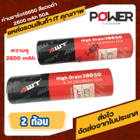 AWT ถ่านชาร์จ (สีแดงดำ) 18650 ความจุแบตเตอรี่ 2600 mAh กระแสไฟ 50A แรงดัน 3.7v จำนวน  2 ก้อน