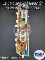 แผงควบคุมเครื่องซักผ้า SAMSUNG พาร์ท DC92-01386A (ของใหม่แท้)