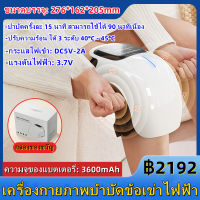 【AA MALL】เครื่องนวดเข่า กายภาพบำบัดอินฟราเรด + ประคบร้อน + สมาร์ทไทม์มิ่ง ขา/ขาเย็น/ข้ออักเสบ