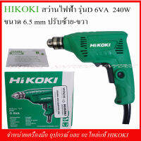 HIKOKI สว่านไฟฟ้า รุ่น D6VA ขนาด 6.5 มิล. ปรับซ้าย-ขวา 240W. ของแท้มาตรฐานญี่ปุ่น รับประกัน 1 ปี