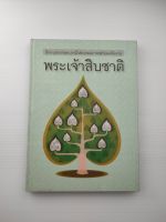 นิทานชาดกบารมีประกอบภาพพร้อมคติธรรม พระเจ้าสิบชาติ