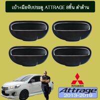 ?ของมีจำนวนจำกัด? [ดำด้าน] เบ้า+มือจับประตู Mitsubishi Attrage 8ชิ้น ชุบโครเมี่ยม,ดำด้าน 2013-2020    JR3.11431!!HOT Sale!!