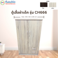 ที่นอนปีนัง ตู้เสื้อผ้าเด็ก CH666 กว้าง80cm มีให้เลือก 2 สี **ส่งฟรีประกอบฟรี** (**ส่งเฉพาะ กทม.ปริมณฑล เท่านั้น**)