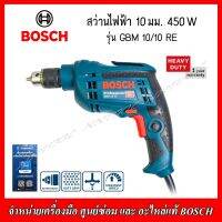 BOSCH สว่านไฟฟ้า 10mm. 450วัตต์ รุ่น GBM 10/10 RE Professional (รับประกัน 1 ปี)