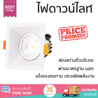 ใหม่ล่าสุด ไฟเพดาน ดาวน์ไลท์ LED EVE COB SOFTY WHITE SQUARE 552036 8 วัตต์ DAYLIGHT สีขาว ส่องสว่างทั่วบริเวณ ใช้ได้กับขั้วหลอดมาตรฐาน Downlight