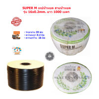 เทปน้ำหยด เทปน้ําหยด สายน้ำหยด ท่อน้ำหยด ท่อน้ําหยด SUPER M รุ่น 16x0.2mm. ยาว 1000 เมตร