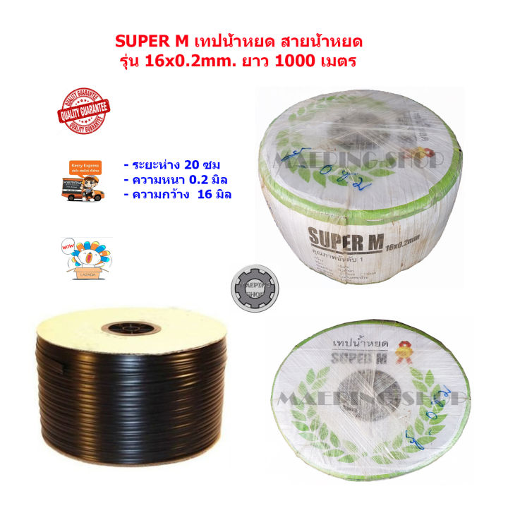 เทปน้ำหยด-เทปน้ําหยด-สายน้ำหยด-ท่อน้ำหยด-ท่อน้ําหยด-super-m-รุ่น-16x0-2mm-ยาว-1000-เมตร