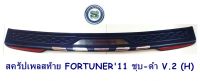 สครัปเพลสท้าย TOYOTA FORTUNER  2011 ชุบ-ดำ V.2 (H) โตโยต้า ฟอจูนเนอร์ 2011