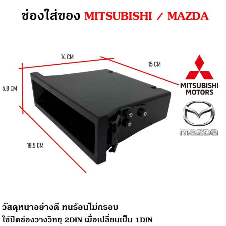 ของแท้ช่องใสของวิทยุ-1din-mitsubishi-mazda-เก๊ะใส่ของ-ช่องใส่ของ-เก๊ะช่องใส่ของ-ใช้ปิดช่องวางวิทยุ-2din