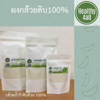 กล้วยน้ำว้าดิบ 100% สะอาด ปลอดภัย ไม่ผสมแป้งและน้ำตาล ปริมาณ 200 กรัม