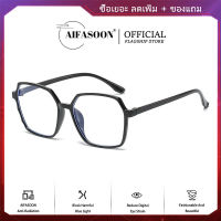 AIFASOON แว่นตาป้องกันรังสีสำหรับผู้หญิง แว่นตาเหลี่ยม เลนส์ที่ถอดเปลี่ยนได้ แว่นตาแฟชั่น