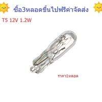 หลอดหน้าปัด T5 12V 1.2W จำนวน 1 หลอด