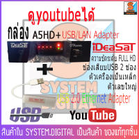 กล่องรับสัญญาณดาวเทียม IDEASAT รุ่น OTA A5 HD+USB LAN (รองรับทั้งระบบ C-Band และ Ku-Band)