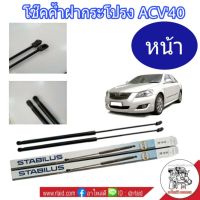 โช๊คค้ำฝากระโปรงหน้า CAMRY ACV40 โช๊คค้ำฝากระโปรงหน้า ยี่ห้อ STABILUS (จำนวน 1 คู่)