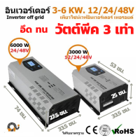 อินเวอร์เตอร์ หม้อแปลงเทอร์รอย Inverter off grid โซล่าเซลล์ พีคได้ 3 เท่า เทอรอยด์ เพียวไซน์ pure sine Balancer ใช้งานหนักได้ ประกัน 1 ปี