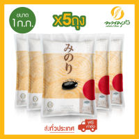 มิโนริ ข้าวญี่ปุ่น 100% ขนาด 1 กก. จำนวน 5 ถุง **ส่งฟรีทั่วประเทศ**