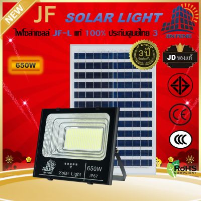 JF-L 650W SOLAR LIGHT LED สว่างนาน 12-16 ชั่วโมง/วัน  แบรนด์แท้100%   วัสดุอลูมิเนียม ไฟสปอร์ตไลท์โซล่าเซล โคมไฟ พลังงานแสงอาทิตย์ โคมไฟโซล่าเซลล์ Solar Outdoor Waterproof รับประกันศูนย์ไทย 3 ปี