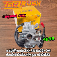 คาร์บูเรเตอร์ click air blade i-con คาร์บู คาบู คลิก ไอคอน เเอร์เบลด คาบูเรเตอร์  คาบูเดิม ชิ้นส่วนมอไซค์