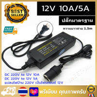 【Bangkok·จัดส่งทันที】แปลงไฟบ้าน 220V เป็นไฟรถยนย์ 12V DC 220V to 12V 5A/10A Home Power Adapter Car Adapter AC Plug ( Black)