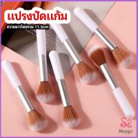 MAYGO แปรงปัดแก้ม แปรงรองพื้น แปรงปัดแป้งฝุ่น  แปรงอายแชโดว์ blush brush มีสินค้าพร้อมส่ง