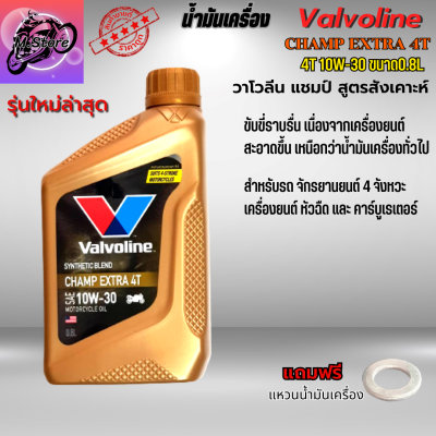 น้ำมันเครื่อง Valvoline Champ Extra 4T 0.8L น้ำมันเครื่อง10W-30 น้ำมันเครื่องมอเตอร์ไซค์ คุณภาพสูง ใส่รถมีเกียร์ทุกรุ่น แถมแหวนน้ำมัน