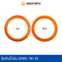 ซีลกันน้ำมัน IDI90-78-13