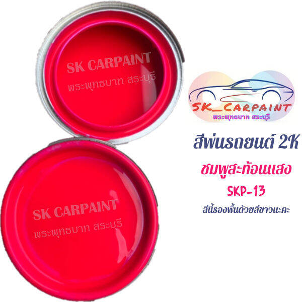 สีพ่นรถยนต์-2k-ชมพูสะท้อนแสง-รองพื้นขาว-skp-13-น้ำยาลบรอย-ครีมลบรอย-ลบรอยขีดข่วน-น้ำยาลบรอยรถยนต์-ครีมขัดสีรถ