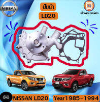 Nissan ปั้มน้ำ อะไหล่สำหรับใส่รถรุ่น LD20 ตั้งแต่ปี 1985-1994