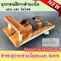 อุปกรณ์ผู้ป่วยฝึกกล้ามเนื้อแขนอ่อนแรง Hand Skateboard อุปกรณ์กายภาพบำบัด ผู้ป่วยอัมพาต กายภาพบำบัดแขนขา เครื่องบริหารแขนขาข้อไหล่