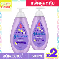 แพคคู่สุดคุ้ม จอห์นสัน เบบี้ บาธ เบดไทม์ สบู่อาบน้ำ Johnson Baby Bath Bedtime 500 ml. ขวดสีม่วง 2 ขวด สบู่เหลวอาบน้ำเด็ก