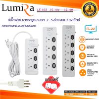 Plug Lumira LS-103/LS-104/LS-105 ปลั๊กไฟ ลูมิล่า/3เมตร/5เมตร/งานแท้ มี มอก.