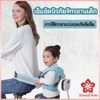 เข็มขัดนิรภัย เด็กซ้อนรถจักรยานยนต์ เป็นแบบตะข่ายระบายความร้อนได้ดีChild seat belt