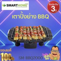 เตาปิ้งย่างไฟฟ้าแบบตะแกรง เตาย่างบาร์บีคิว  กำลังไฟ 2000 วัตต์ รุ่น SM-BBQ2000 SMARTHOME  รับประกัน3ปี