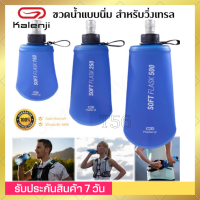 ?พร้อมส่ง? KALENJI ขวดน้ำแบบนิ่ม สำหรับการวิ่งเทรล SOFT RUNNING FLASK 150, 250, 500 มล.ของแท้ 100% ขวดน้ำแบบนิ่มรุ่นนี้ออกแบบโดยนักออกแบบที่รักการวิ่งของเราเพื่อให้ดื่มน้ำได้สะดวกขณะวิ่ง