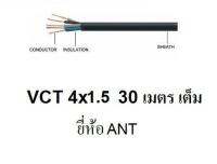 ANT สายไฟดำ หุ้ม ฉนวน 2 ชั้น VCT 4x1.5 30 เมตร 1ขด