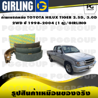 ก้ามเบรกหลัง TOYOTA HILUX TIGER 2.5D, 3.0D 2WD ปี 1998-2004 (1 คู่)/GIRLING