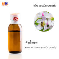 หัวน้ำหอมกลิ่น  FW01:  APPLE BLOSSOM ?(ดอกแอบเปิ้ล)? ปริมาณ 25กรัม