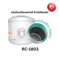 Newwave หม้อหุงข้าว 1.8 ลิตร ข้าวไม่ติดหม้อ รุ่น RC-1803