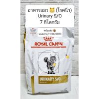 [ลด50%] ล้าง stock Royal Canin Urinary S/O  Cat (นน 7 กิโลกรัม) แมว - ป่วy - โรn- นิ่ว *** ตามรูป ***