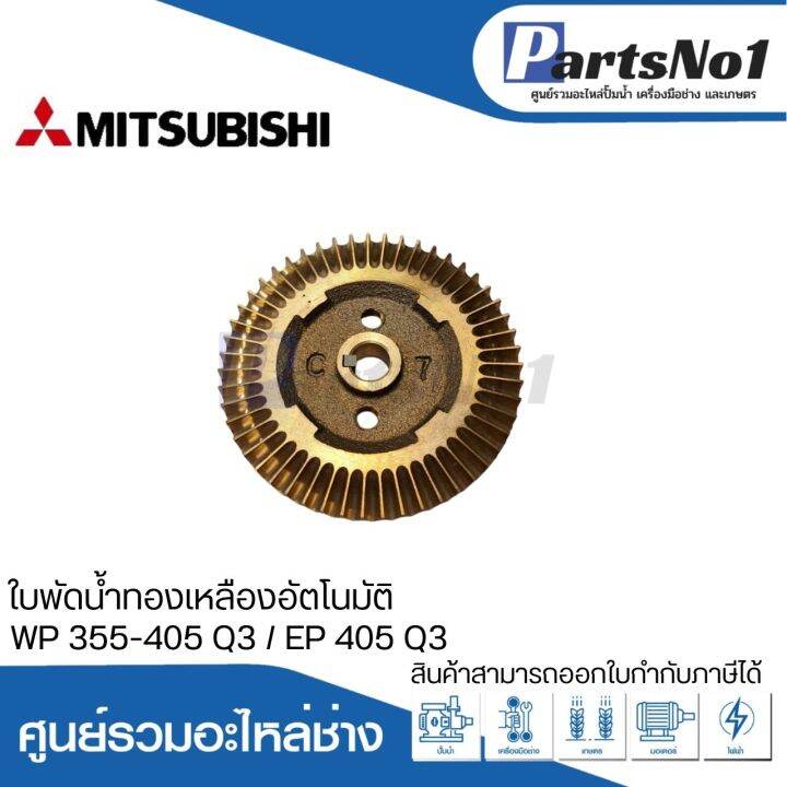 ใบพัดน้ำทองเหลืองปั๊มอัตโนมัติ-wp-355-405-q3-ep-405-q3-สามารถออกใบกำกับภาษีได้