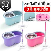 ELF ชุดไม้ม็อบSpin Mop ไม้ถูพื้นสแตนเลส จานม็อบเป็นพลาสติก ไม้ถูพื้น ชุดถังปั่นม๊อบสแตนเลส พร้อมไม้ถูพื้นและผ้าม๊อบ ไม้ม๊อบถูพื้น